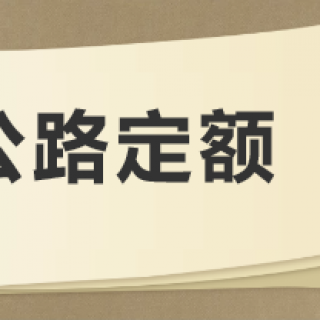 公路工程建設(shè)項目概算預算編制辦法2018及公路工程概預算定額2018